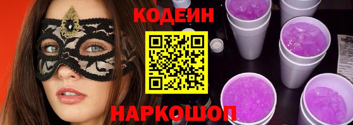 Новоалтайск  Codein Purple Drank  Кодеин напиток Lean (лин)  Вход с VPN 